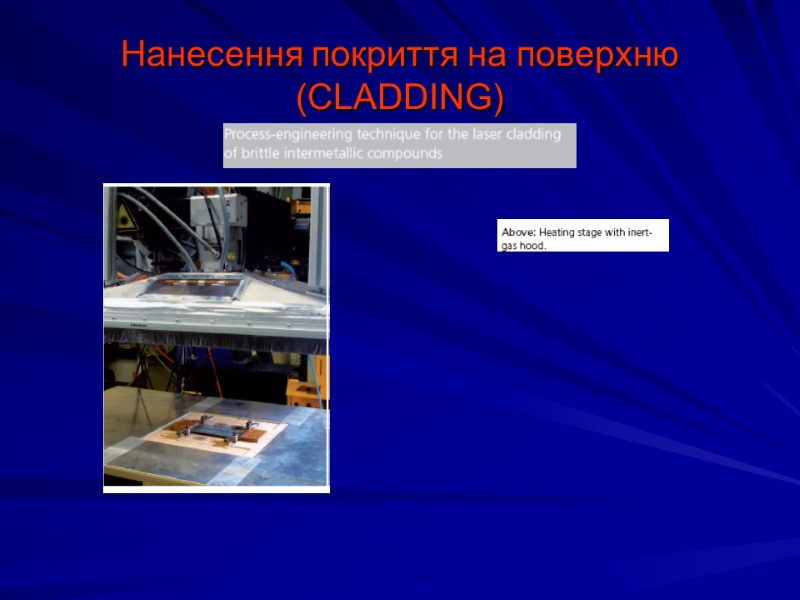 Нанесення покриття на поверхню (CLADDING)
